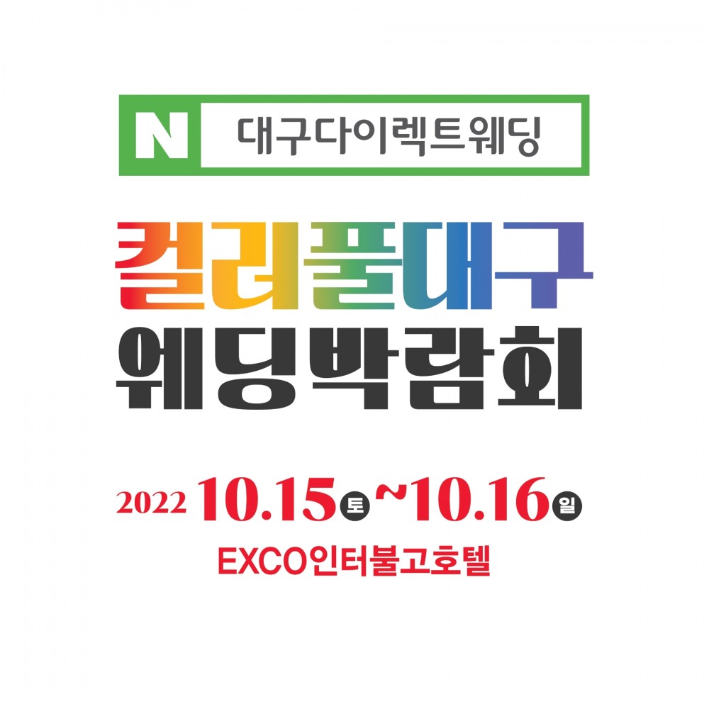 컬러풀대구웨딩박람회, 오는 15~16일 엑스코인터불고에서 개최