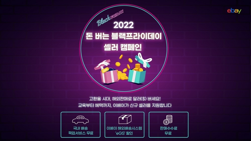 이베이, 11월부터 1월까지 '블랙프라이데이 샐러 캠페인' 실시
