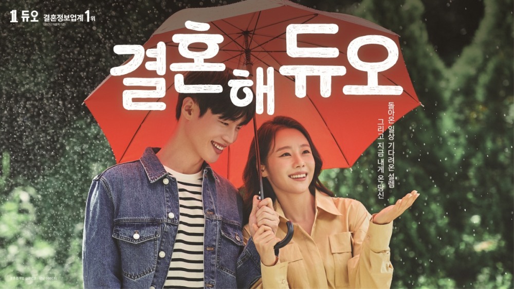 결혼정보회사 듀오, 2022년 하반기 새 광고 공개