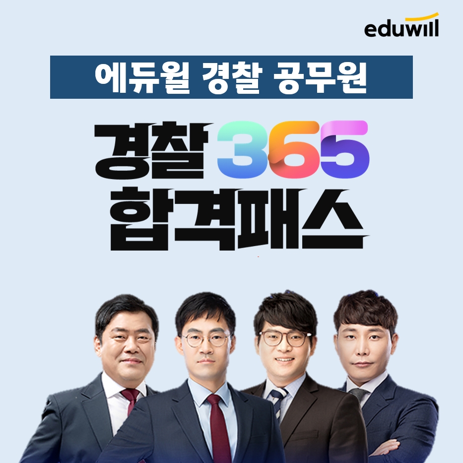에듀윌, 경찰공무원 ‘365 합격패스’ 운영으로 수험생 지원
