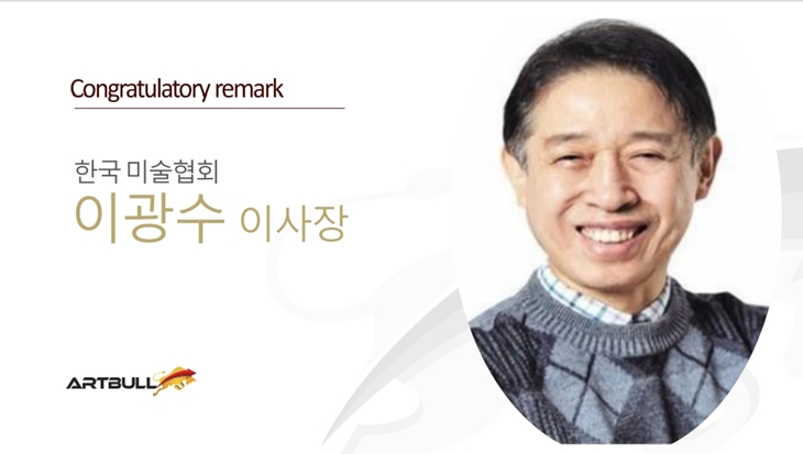 이광수 한국미술협회 이사장, 아트불 '위대한 여정'서 축사