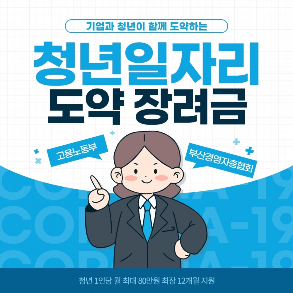 부산경영자총협회, 2022 청년일자리도약장려금 지원사업 운영 확대