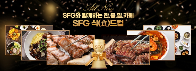 SFG, 외식 토너먼트 ‘SFG 식드컵’ 개최