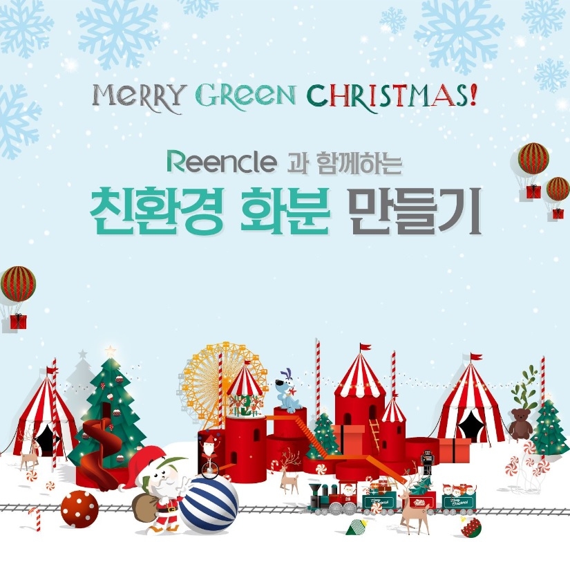음식물처리기 ‘린클’ 키자니아와 함께 친환경 화분 만들기 크리스마스 프로모션 기획
