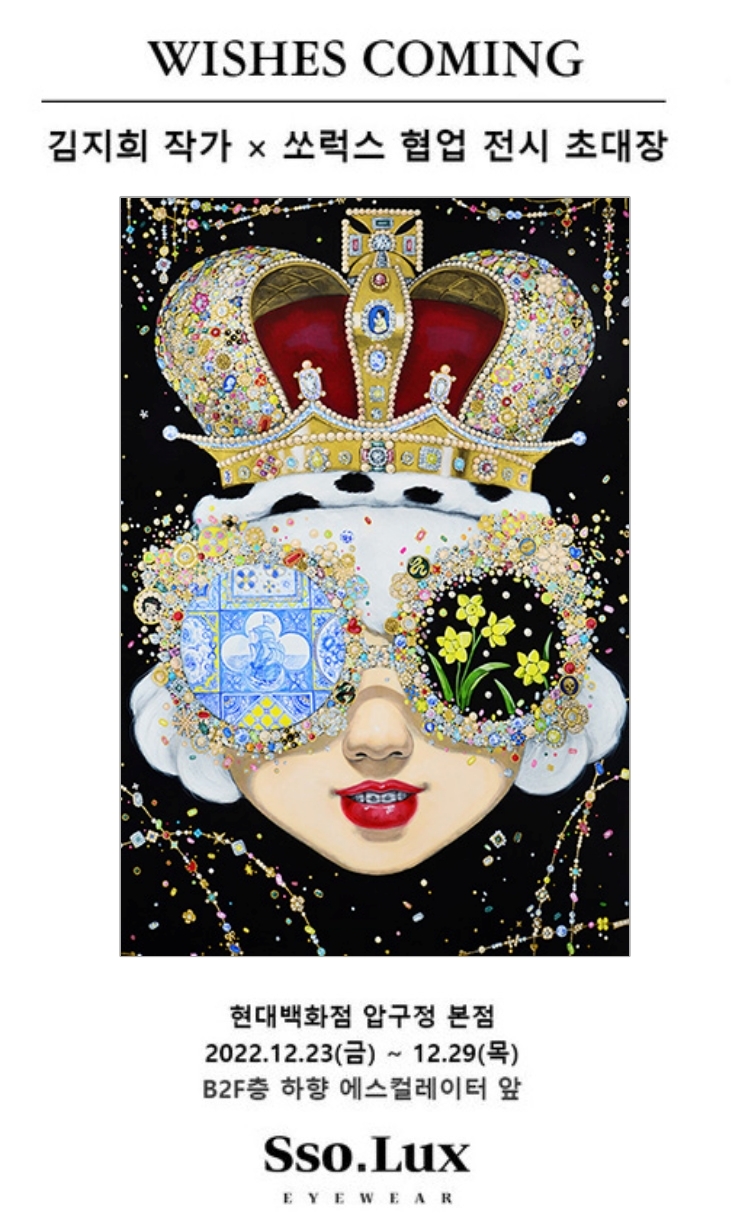 ‘쏘럭스 아이웨어X아트 콜라보’ 김지희 작가 협업 팝업 스토어 오픈
