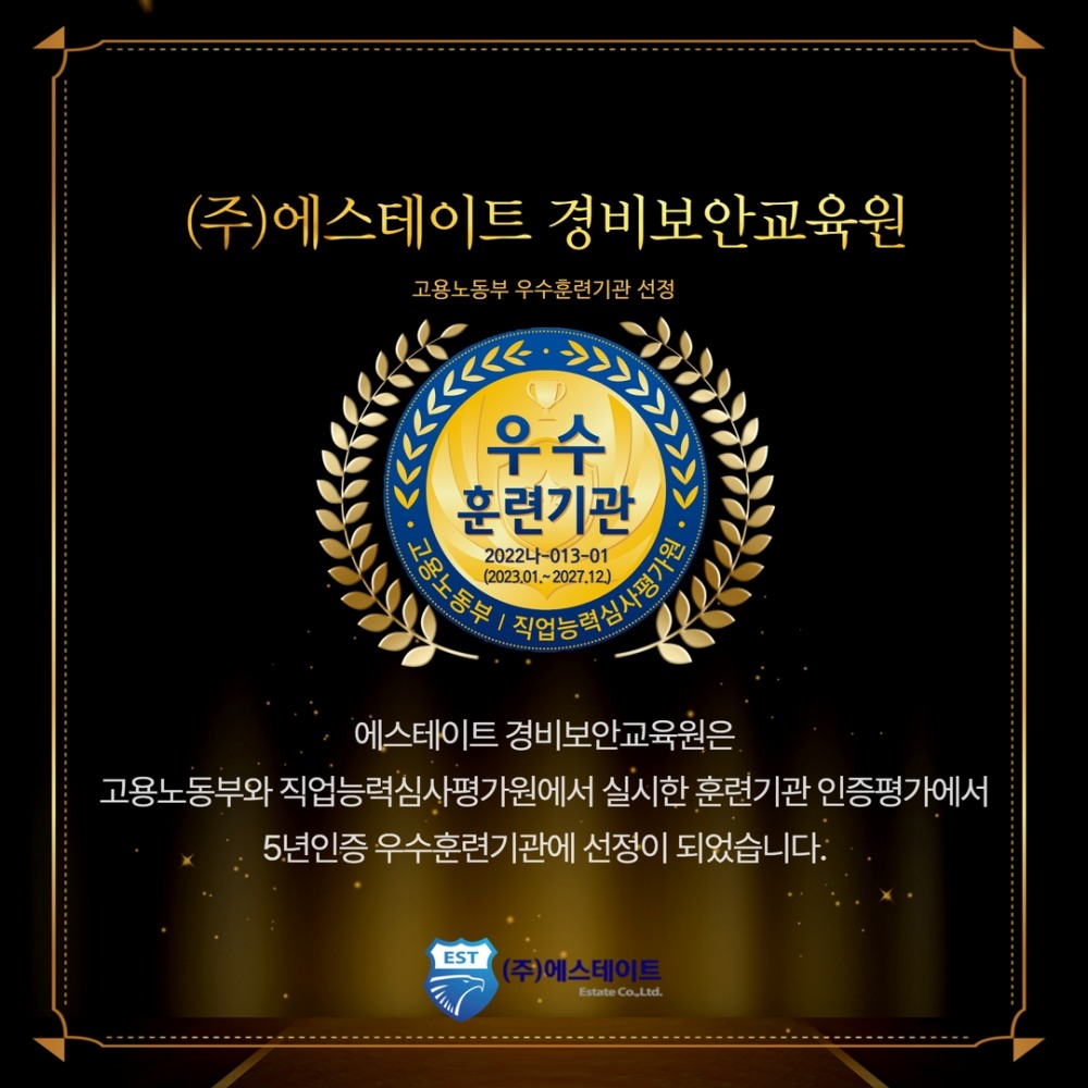 에스테이트, 훈련기관 인증평가 ‘우수 5년 인증기관’ 선정
