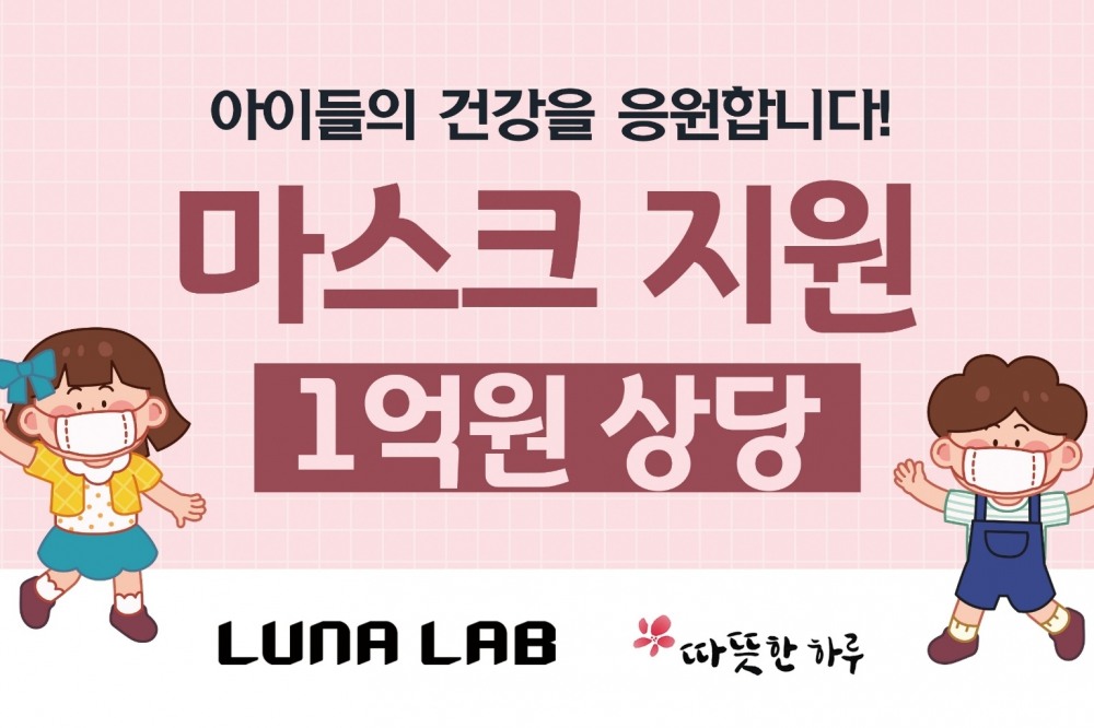 루나랩, 따뜻한 하루에 1억원 상당 마스크 기부