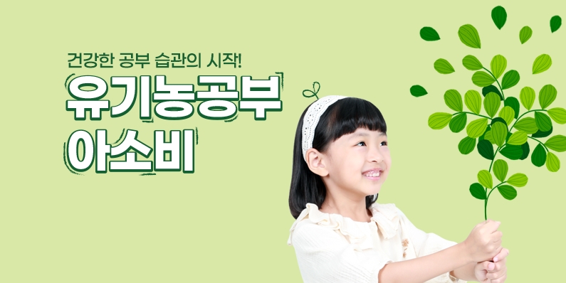 ‘유기농공부, 아소비’ 5~9세 건강한 공부 습관의 시작