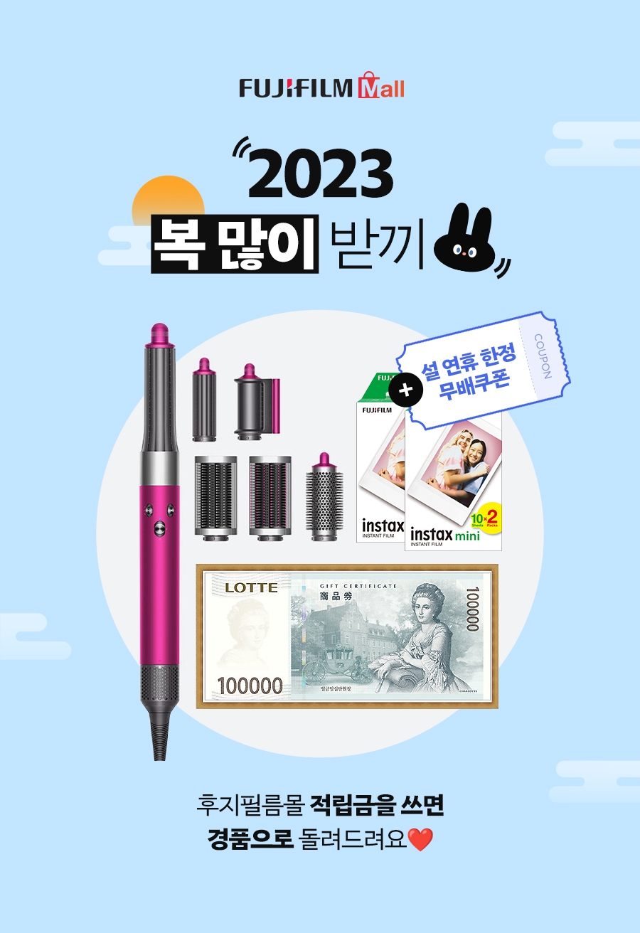 한국후지필름, ‘2023 복 많이 받끼’ 이벤트 운영