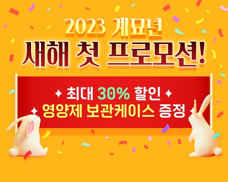 캐나다 영양제 브랜드 네이처밴, 2023년 새해 첫 할인 이벤트 실시