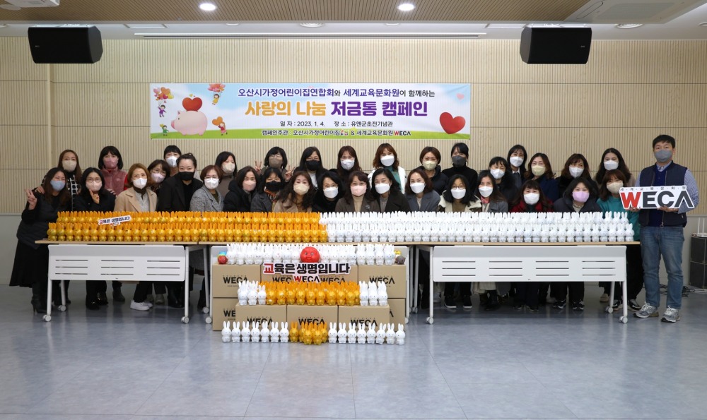 세계교육문화원, 오산시가정어린이집연합회와 함께 ‘사랑의 저금통’ 후원금 모금 진행