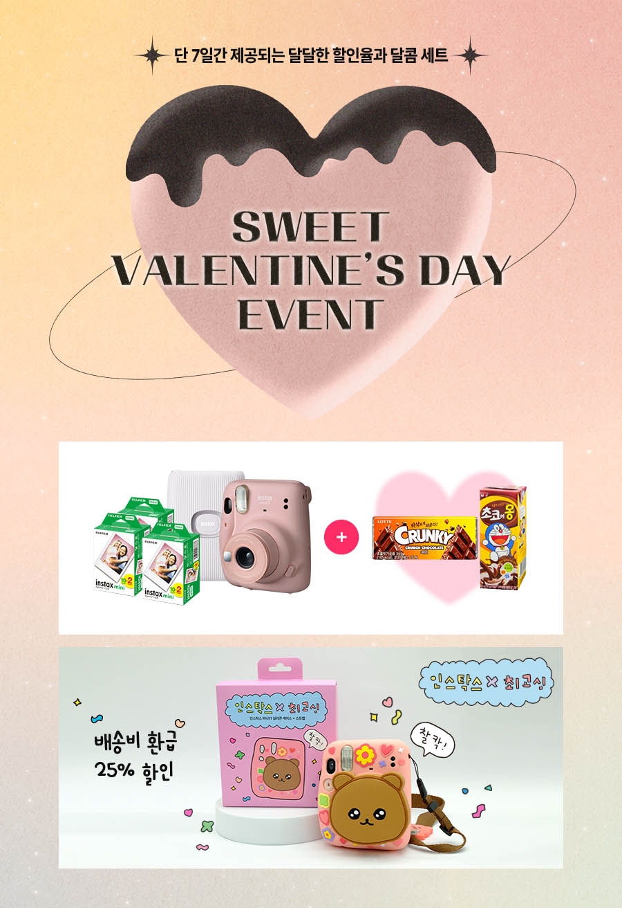 한국후지필름, 밸런타인데이 맞아 ‘SWEET VALENTINE’S DAY’ 이벤트 선봬