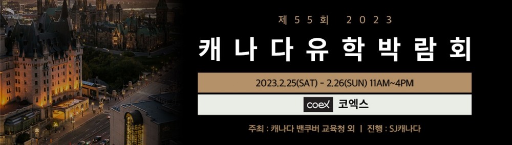 SJ 캐나다 진행, 제 55회 캐나다 유학 박람회 개최