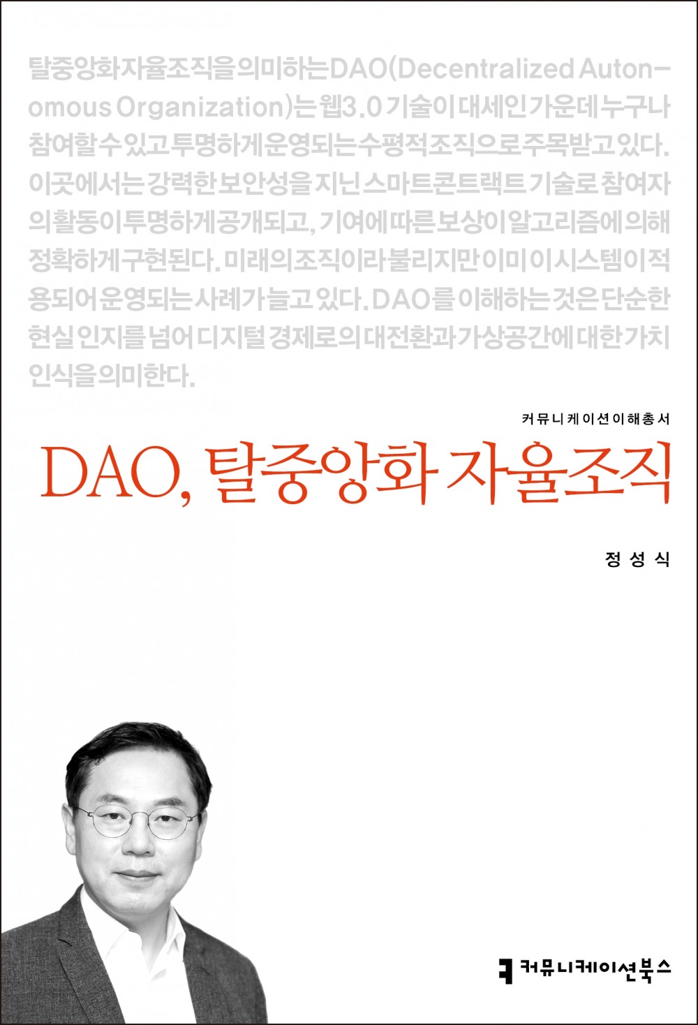 DAO, 탈중앙화 자율조직... 디지털 전환기 새로운 커뮤니티 공간