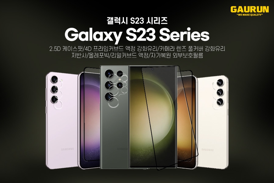 가우런, 갤럭시 S23 울트라 플러스 전용 보호필름 및 액정·카메라 강화유리 출시
