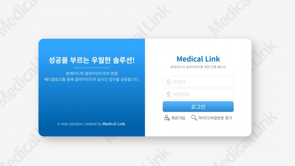 ▲ 윈에이드 클라이언트 전용 마케팅 관리 플랫폼 ‘메디컬링크’ 로그인 화면
