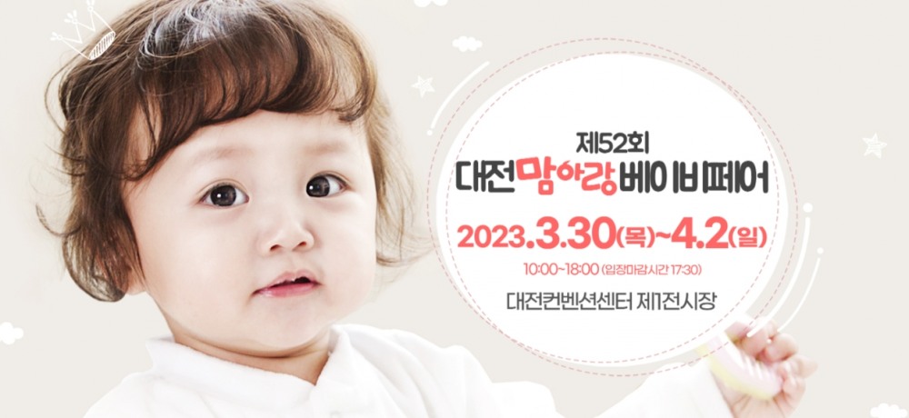 대전베이비페어 3월 대전컨벤션센터에서 개최