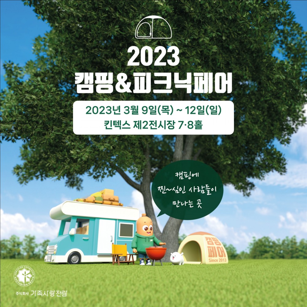 2023 캠핑&피크닉페어 포스터/제공=㈜가족사랑전람