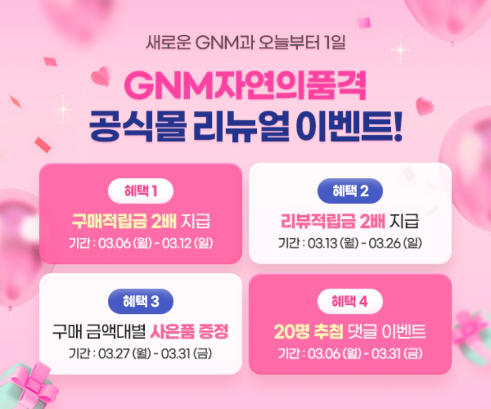 GNM자연의품격, 공식몰 리뉴얼 오픈…3월 한 달간 이벤트 진행