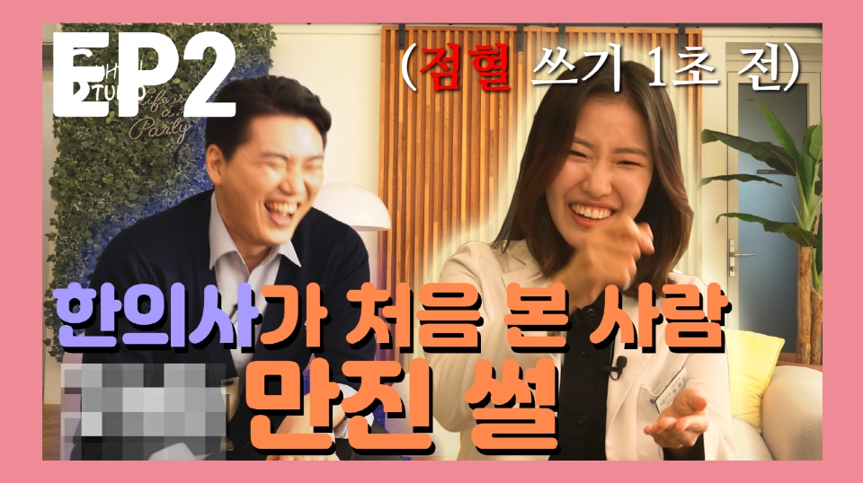 결혼정보회사 노블레스 수현 유튜브 채널, ‘전문직 결혼, 한의사 편’ 업로드