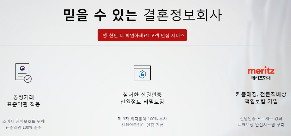 결혼정보회사 노블레스 수현, 소비자 피해 막기 위해 ‘고객 안심 서비스’ 페이지 개설