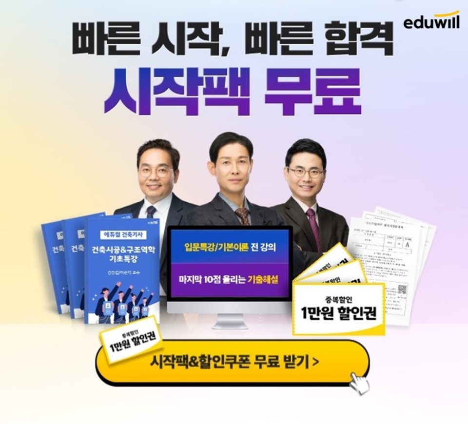 에듀윌 건축기사 ‘시작팩’으로 초시생 빠른 시작 지원