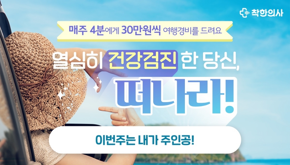 건강검진 플랫폼 ‘착한의사’, 건강검진 수검자 여행경비 지원 이벤트 진행