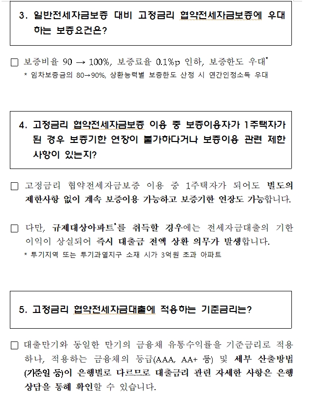 주금공, 고정금리 협약전세자금보증 출시...보증료율 0.1%p 낮추고 보증비율 100%로 높여