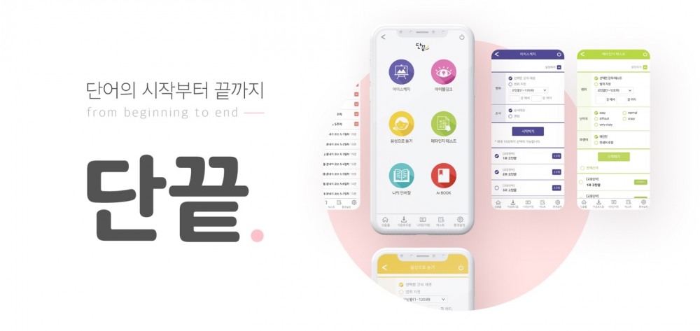 디쉐어, ‘단끝’ 앱 활용한 효율적 영단어 암기법 공개