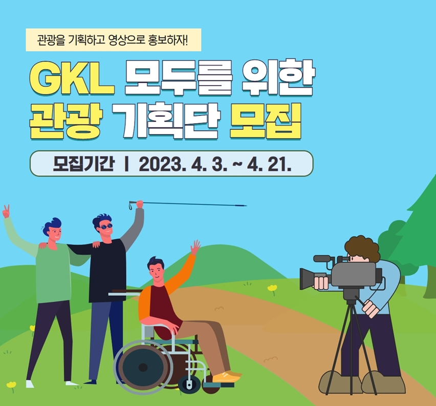 GKL사회공헌재단, ‘GKL 모두를 위한 관광 기획단’ 모집