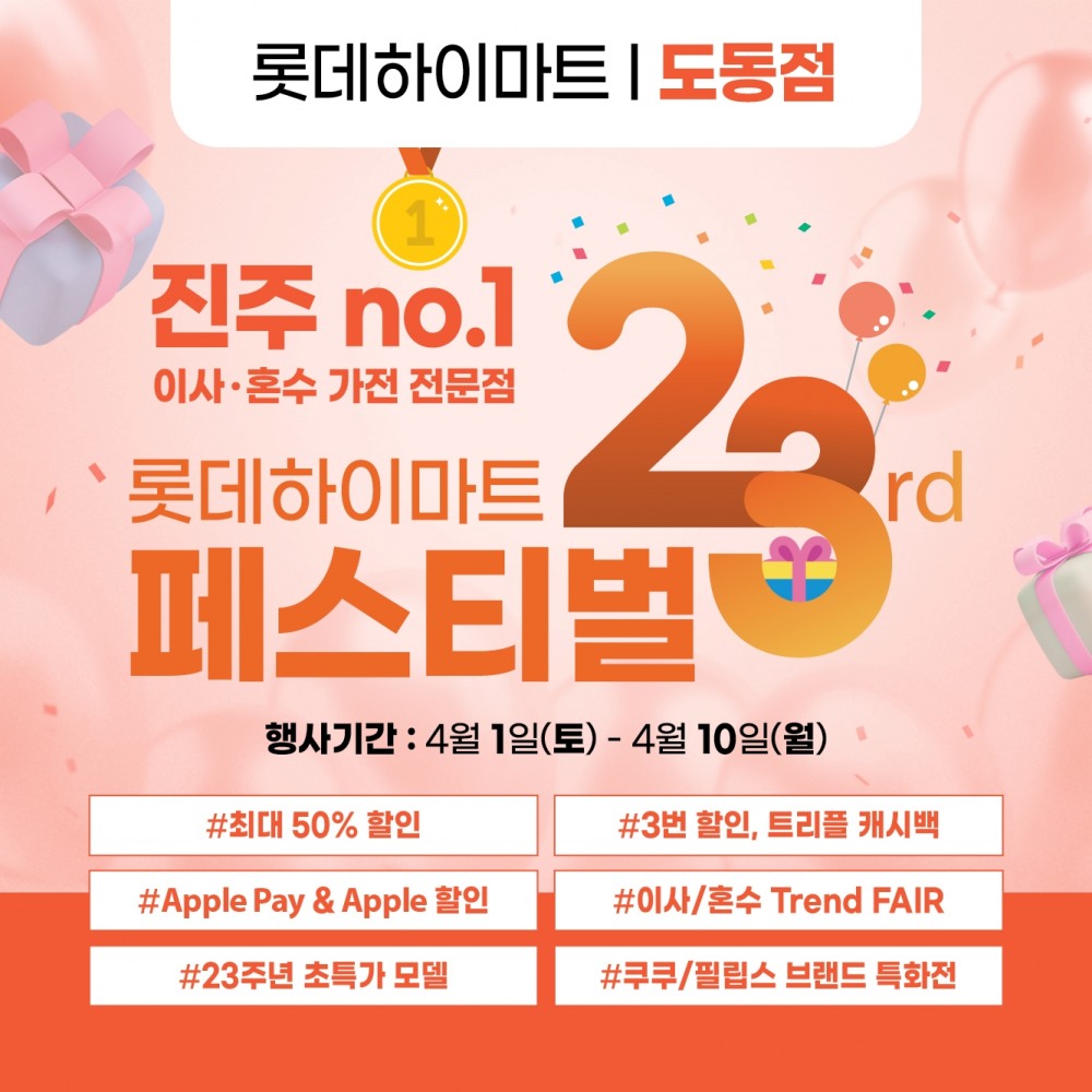 롯데하이마트 도동점, 23주년 기념 행사 진행