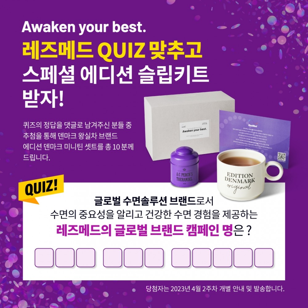 레즈메드, 국내 소비자 대상 ‘최고의 순간을 경험하세요’ 퀴즈 이벤트 실시