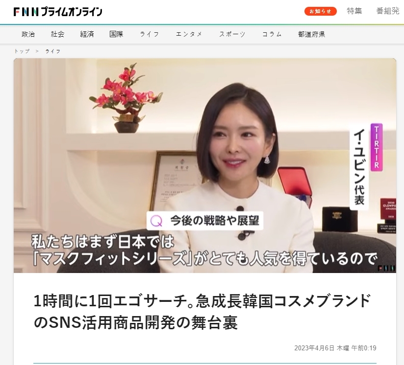 티르티르, 일본 후지TV K 뷰티 대표 브랜드로 ’뉴스알파’ 출연