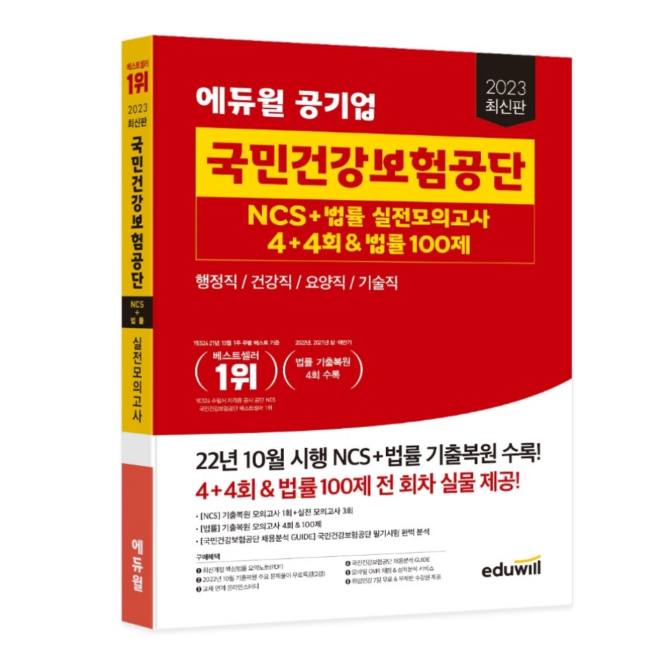 “건강보험공단 채용공고 발표!”…에듀윌 공기업 ‘NCS+법률 모의고사’ 교재로 완벽 대비
