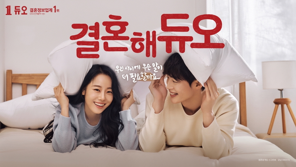 결혼정보회사 듀오, 상반기 NEW 광고 선보여