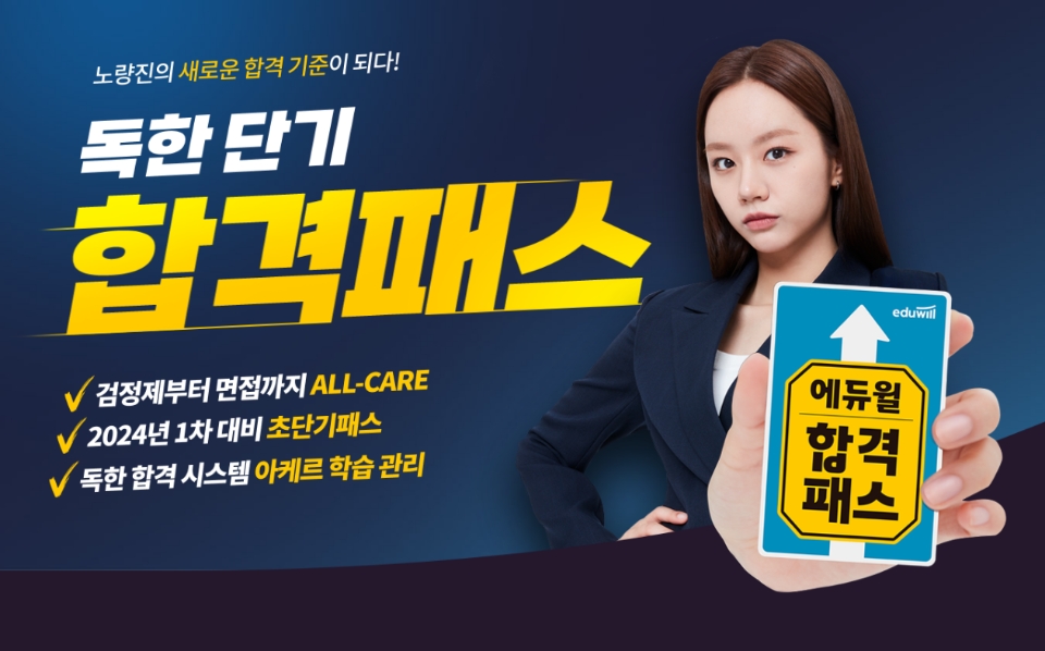 에듀윌 직영 노량진 경찰학원서 내년 경찰 공무원 시험 대비반 개강