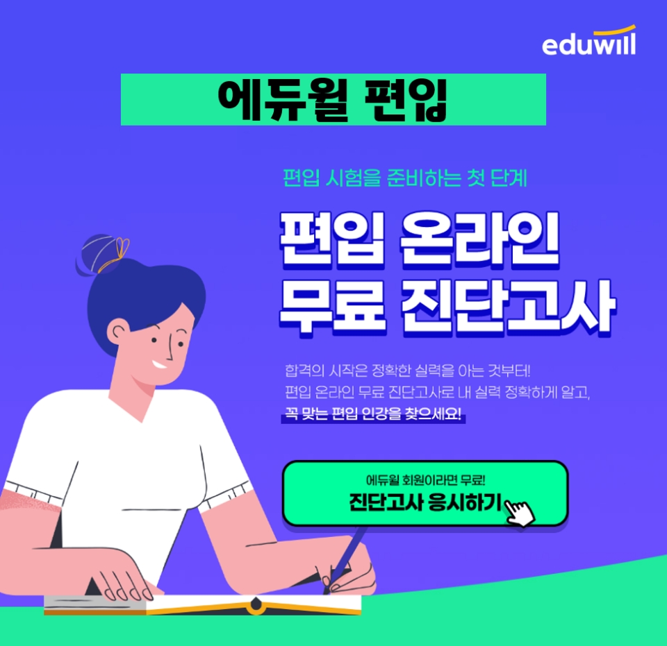 에듀윌, 편입 준비생 위한 ‘온라인 무료 진단고사’로 합격 솔루션 제공