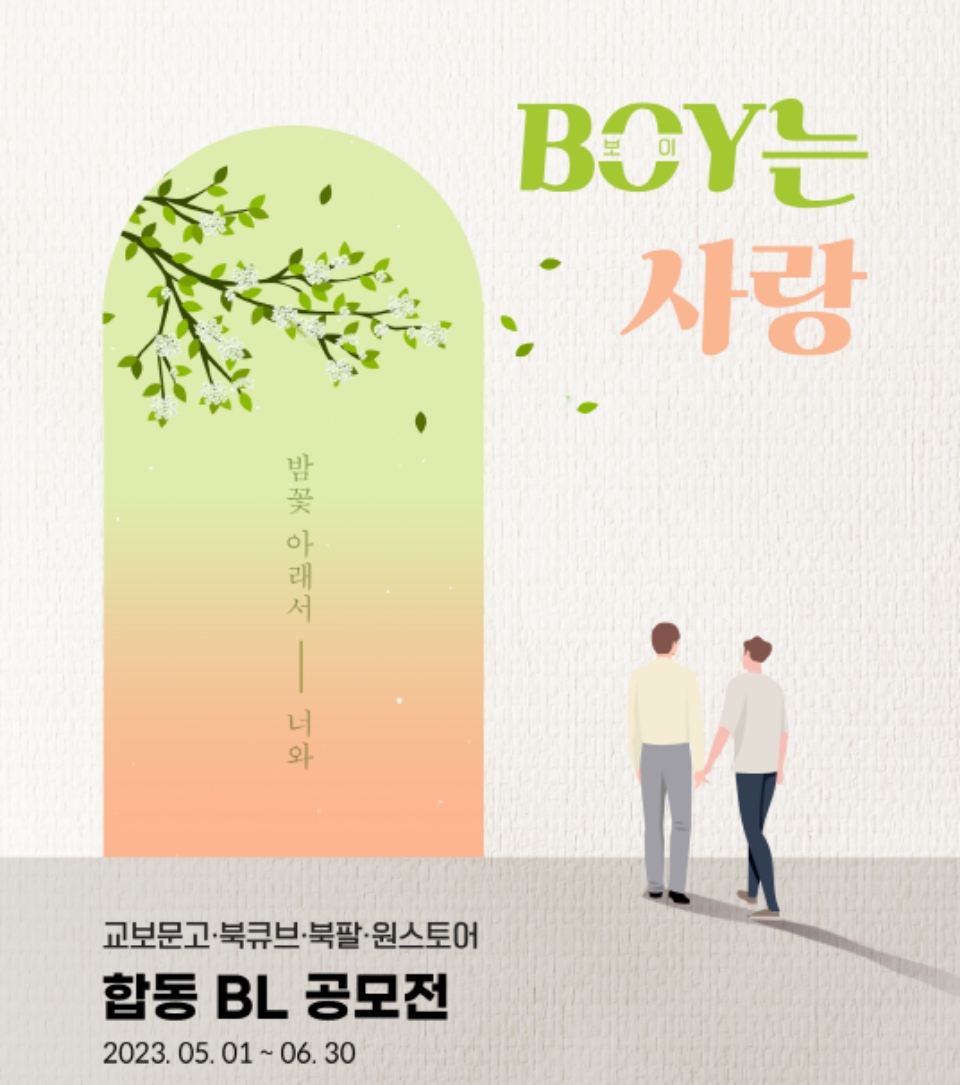 교보문고∙북팔∙북큐브∙원스토리, ‘BL 웹소설 공모전’…6월 말까지 접수