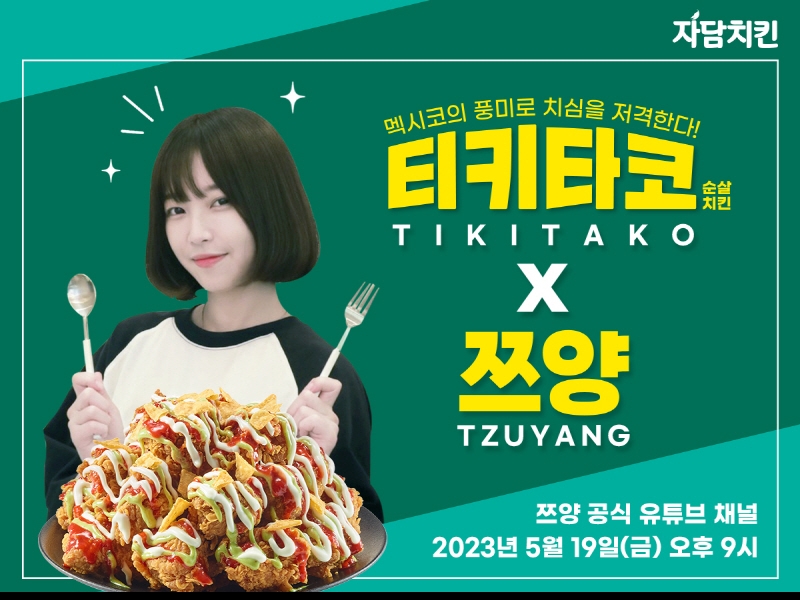 자담치킨, 유튜버 쯔양과 신메뉴 ‘티키타코치킨’ 먹방 방송 공개