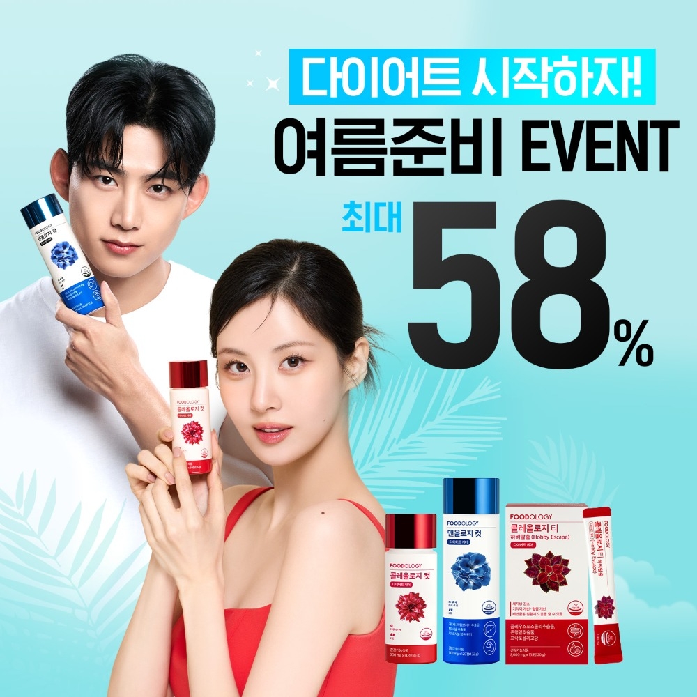 푸드올로지, 여름준비 위한 빨간통 최대 58% 할인 이벤트