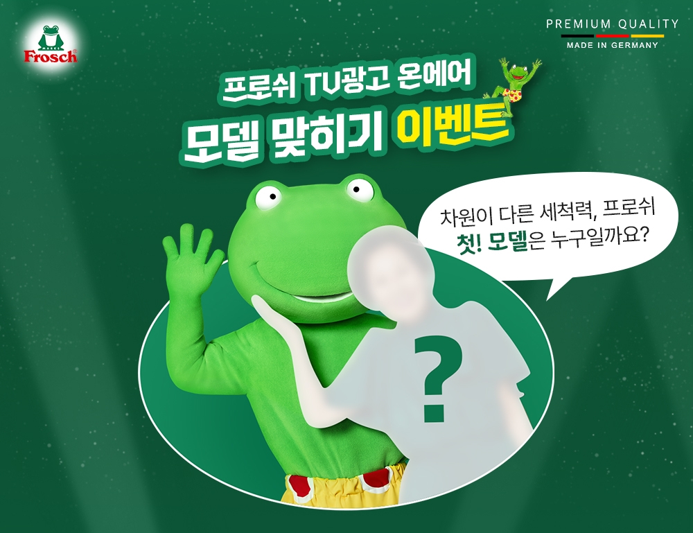 프로쉬, 알로에베라 고농축 세탁세제 TV CF 공개 기념 모델 맞히기 이벤트 개최