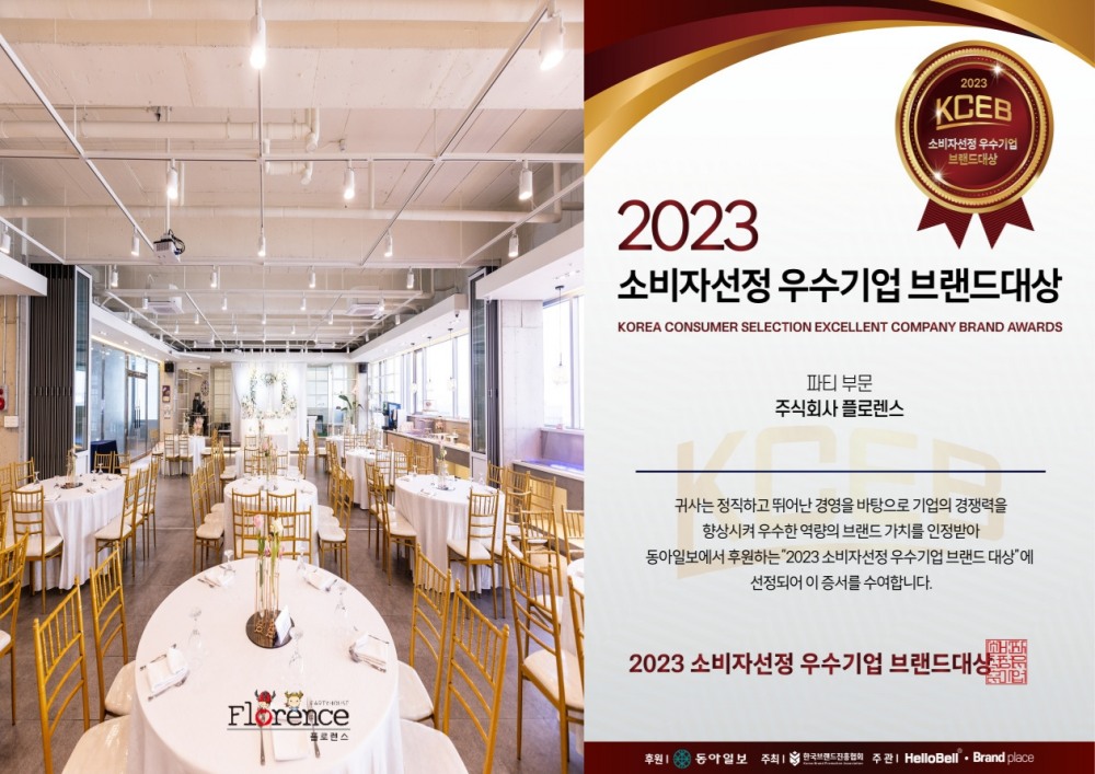 플로렌스, 2023 대한민국 소비자선정 브랜드대상 ‘파티부문 대상’ 수상