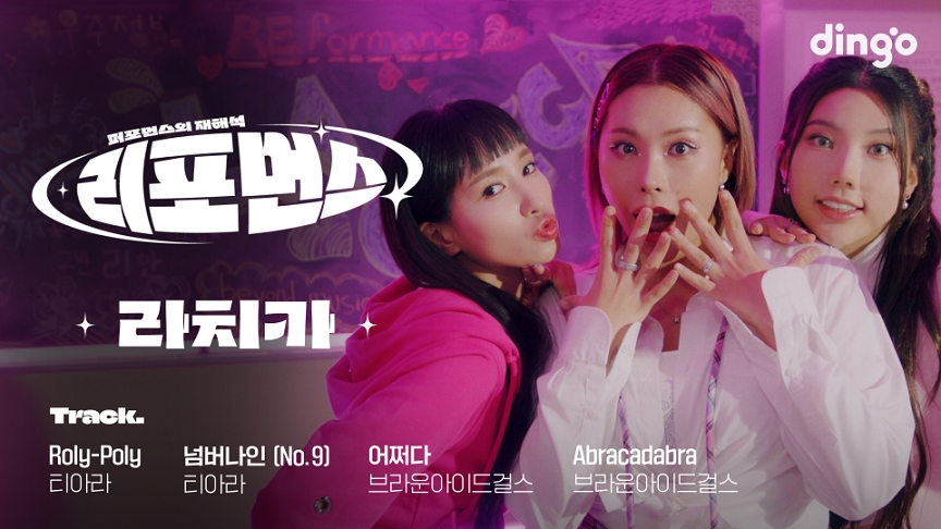 ▲콘텐츠 ‘리포먼스’ 라치카 편