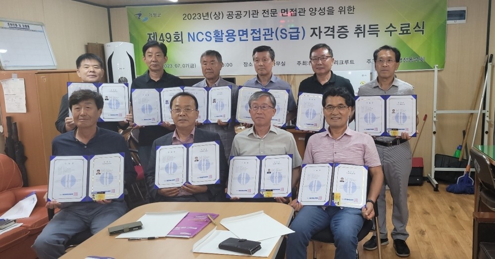 가평군 지방행정동우회 ' 코리아리크루트 제49회 NCS면접관 자격증 취득으로 가평 공정채용 문화 확산 선도