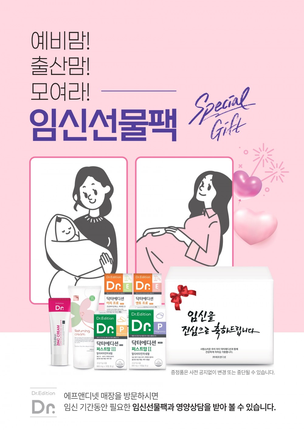 ‘닥터에디션’, 임신 축하 선물팩 프로모션 진행