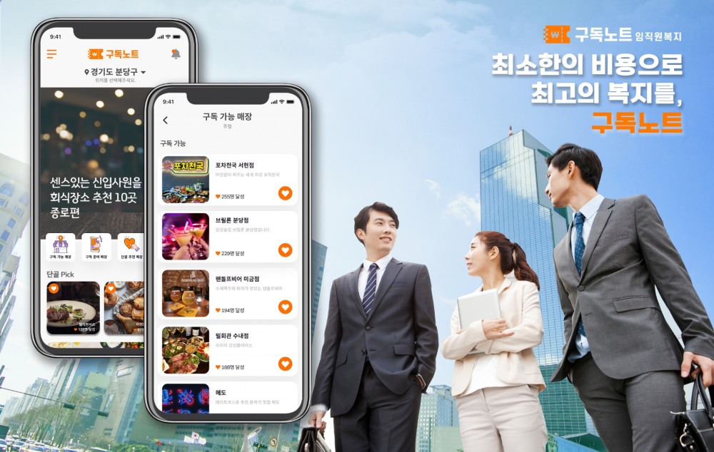 “회사 근처 음식점 할인”...구독노트, 임직원 복지 시장 공략 나서