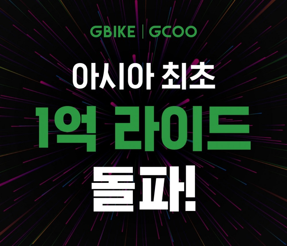 지쿠(GCOO), 아시아 공유 PM 업계 최초 1억 라이딩 달성