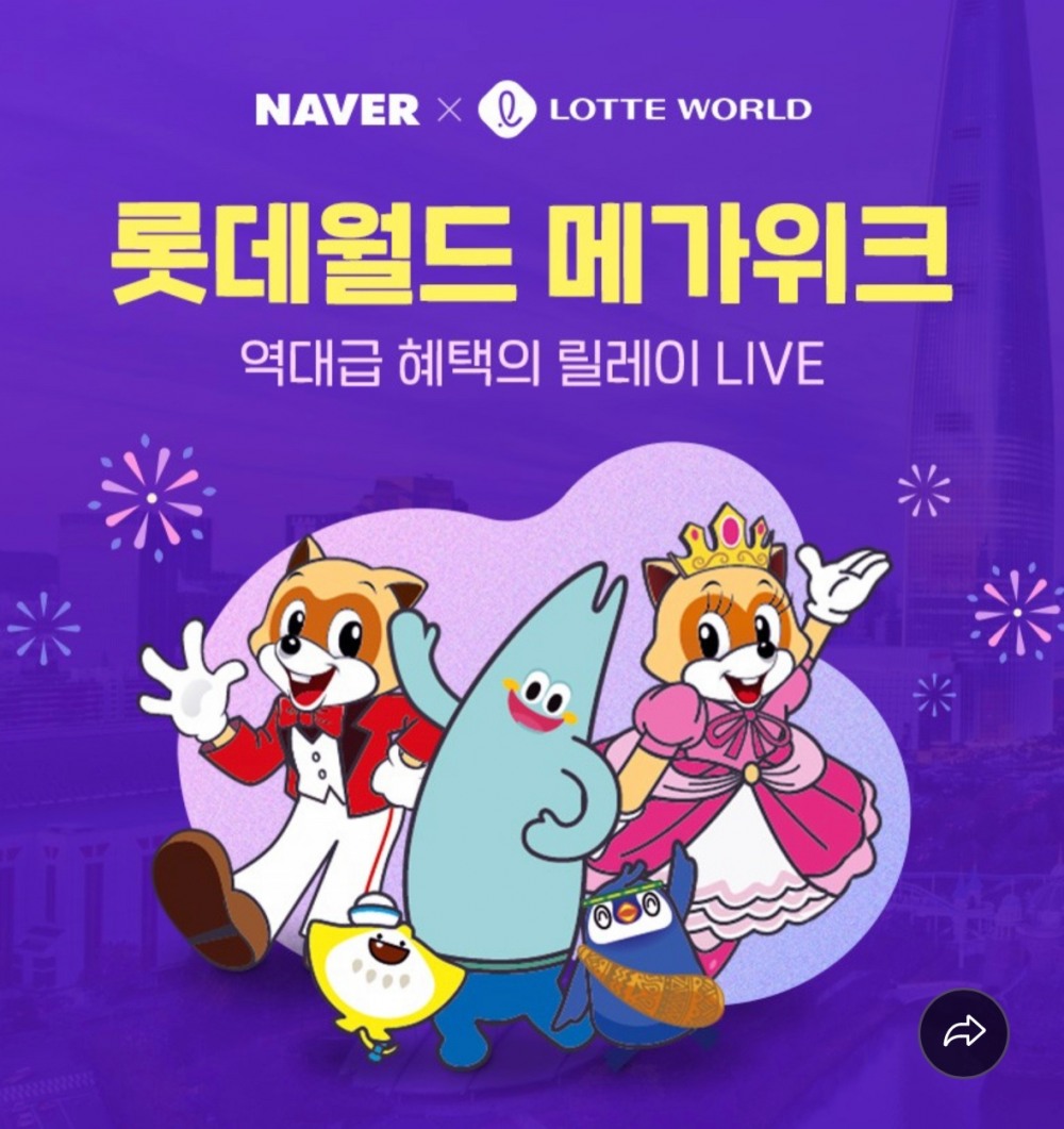 롯데월드X네이버, 일주일간 릴레이 할인 혜택 ‘롯데월드 메가위크’ 진행
