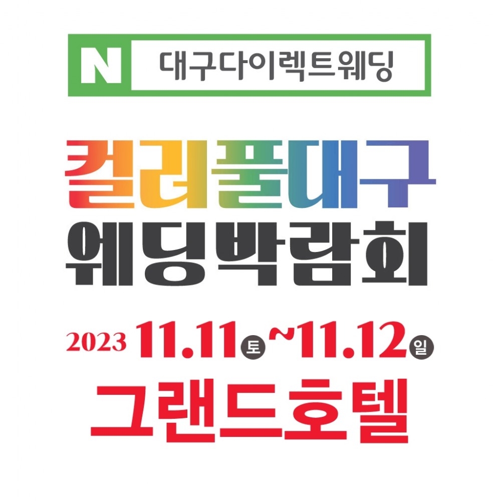 컬러풀대구 웨딩박람회, 11월 11일·12일 이틀간 그랜드호텔에서 개최