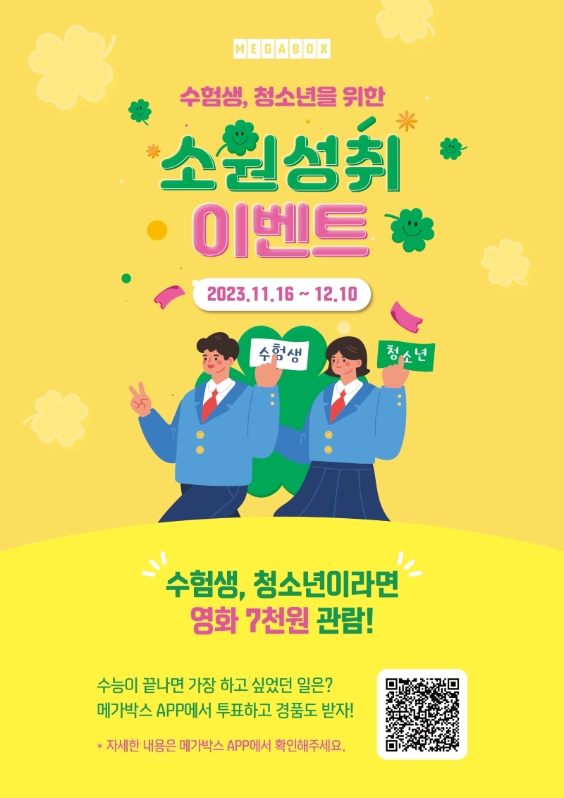 메가박스, 청소년과 수험생을 위한 ‘소원성취 이벤트’ 진행